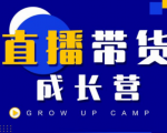 抖商公社直播带货成长营，教你快速通过直播带货变现，抢占直播电商的流量红利-最全项目网