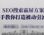 SEO搜索霸屏方案,手把手教你打造被动引流系统【视频课程】-最全项目网