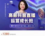牛气学堂高薪抖音直播运营成长班,带你升级打怪走上掘金之路-最全项目网