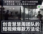创壹慧慧周短视频爆款方法论，让你快速入门、少走弯路、节省试错成本-最全项目网