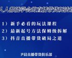 尹晨三大直播带货玩法课：10亿GMV操盘手，为你像素级拆解当前最热门的3大玩法-最全项目网