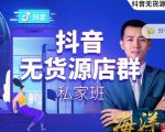 叮咚有课:抖音无货源店群私家班，可能这是电商行业最后一次的上车机会-最全项目网