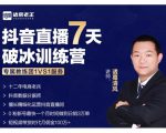 诸葛学堂·抖音直播7天破冰训练营，0粉新号最快一个月时间做到日销3万单-最全项目网