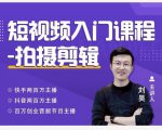 蛋解创业·短视频入门课程，从0-1做一个能持续涨粉的账号-最全项目网