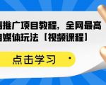 百家书籍推广项目教程,全网最高单价自媒体玩法【视频课程】-最全项目网
