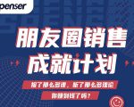 Spenser绝杀文案成就计划，一套课程教你打通微信赚钱生态-最全项目网
