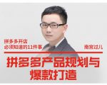 南宫过儿·拼多多产品规划与爆款打造，全方面阐述如何实现拼多多店铺爆款-最全项目网
