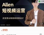 Allen-短视频运营课，如何打造垂直商业IP账号-最全项目网