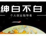 绅白不白·话费挂机,低保项目,月赚1000+以上全自动化收益-最全项目网