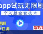 APP无限试玩项目，长期赚钱项目，新手小白都可以上手-最全项目网