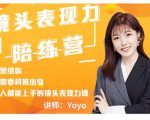 Yoyo·镜头表现力陪练营，人人都能上手的镜头表现力课价值9999元-最全项目网
