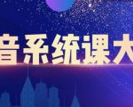 大川百万系统课:短视频运营与直播变现,帮助你在抖音赚到第一个100万-最全项目网