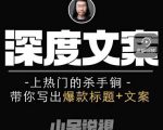 小呆短视频深度文案课，上热门的杀手锏，带你写出爆款标题+文案-最全项目网