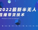 禾兴社·2022最新抖音半无人直播带货技术及卡直播广场玩法,价值699元-最全项目网