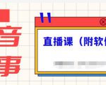 抖音故事类视频制作与直播课程,小白也可以轻松上手(附软件)-最全项目网