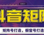 高鹏圈·抖音带货矩阵项目,起号成功率100%,出单率100%!-最全项目网