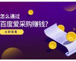 大王·怎么通过百度爱采购赚钱，已经通过百度爱采购完成200多万的销量-最全项目网