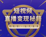 卢战卡短视频直播营销秘籍,如何靠短视频直播最大化引流和变现-最全项目网