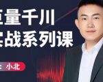 小北巨量千川实战系列课：千川核心各类目实战打法，撬动直播间流量进阶系统优化技巧-最全项目网