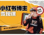 百微商学院·教你打造能赚钱小红书IP账号，了解透彻小红书的真正玩法-最全项目网