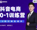 诸葛老王抖音电商0-1训练营,从0开始轻松破冷启动,引爆直播间-最全项目网
