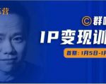 群响IP变现训练营「05期」,N行多‬内业‬骚幕‬作操‬，教流你‬搞‬量，新姿势！-最全项目网