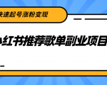 小红书推荐歌单副业项目，快速起号涨粉变现，适合学生 宝妈 上班族-最全项目网