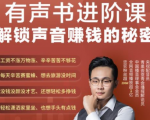 有声书进阶课，解锁声音赚钱的秘密，音频多渠道投放，复利营收-最全项目网