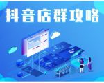 尖商联盟·抖音店群实操攻略,详细解析抖音店群的玩法-最全项目网