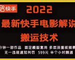 2022最新快手电影解说搬运技术，5分钟一部作品，固定模板套用-最全项目网