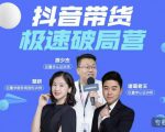 诸葛老王·抖音带货极速破局营,掌握抖音电商正确的经营逻辑-最全项目网