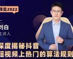 深度揭秘抖音短视频上热门的算法规则，​让你快人一步迈入抖音运营变现捷径-最全项目网