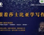猫博士跟着莎士比亚学写作，彻底读通文本向大师学习写作方法-最全项目网