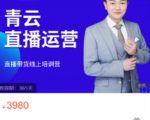 青云直播电商教程，教你最低成本搭建高转化直播场景-最全项目网