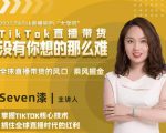 2022TikTok直播间的“大学问”,掌握TikTok核心技术,抓住全球直播时代的红利-最全项目网