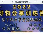 萌飞好物·2022抖音好物分享训练营,当下风口带货变现模式,从入门到精通-最全项目网
