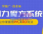 老衲·引力魔方系统课，让你掌握低PPC高ROI玩法，价值299元-最全项目网