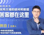 如何成为优秀主播的疑问和困惑,答案都在这里【视频课程】-最全项目网