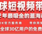 TikTok海外短视频带货训练营,全球短视频带货2022年最吸金的蓝海市场-最全项目网