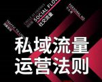 私域流量运营法则，高端玩家的私域流量是如何搭建的-最全项目网