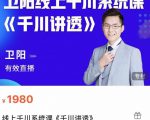 卫阳·线上千川系统课《千川讲透》,卫阳22年第一期课程-最全项目网