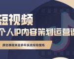 抖音短视频个人ip内容策划实操课,真正做到普通人也能实行落地-最全项目网