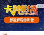 卡牌-影视解说特训营第三期，130节实操课，影视解说，技术答疑-最全项目网