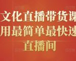 创嬴文化直播带货课程,教你用最简单最快速打爆直播间-最全项目网