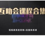 狗哥笔记的互助会课程合集,短视频系统思维+实操体系课-最全项目网