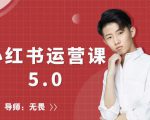 红商学院无畏小红书运营课5.0：从0开始，爆款笔记手到擒来-最全项目网