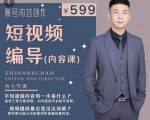 短视频编导先导课:文案公式,脚本拆解,逻辑算法,让你的视频更容易上热门-最全项目网