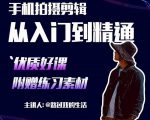 手机拍摄剪辑课:用手机拍出电影感短视频,零基础从入门到精通-最全项目网
