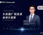 禾兴社·卡直播广场技术系列专业课,目前最强最全直播广场技术-最全项目网