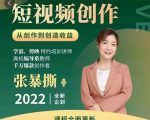 高质量短视频创作课,一站式掌握短视频编导必备技能-最全项目网